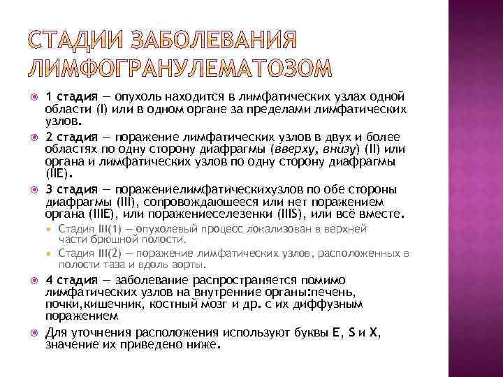  1 стадия — опухоль находится в лимфатических узлах одной области (I) или в