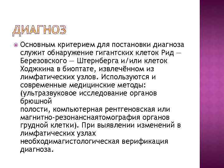  Основным критерием для постановки диагноза служит обнаружение гигантских клеток Рид — Березовского —