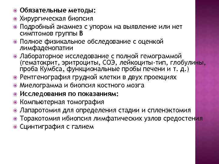  Обязательные методы: Хирургическая биопсия Подробный анамнез с упором на выявление или нет симптомов