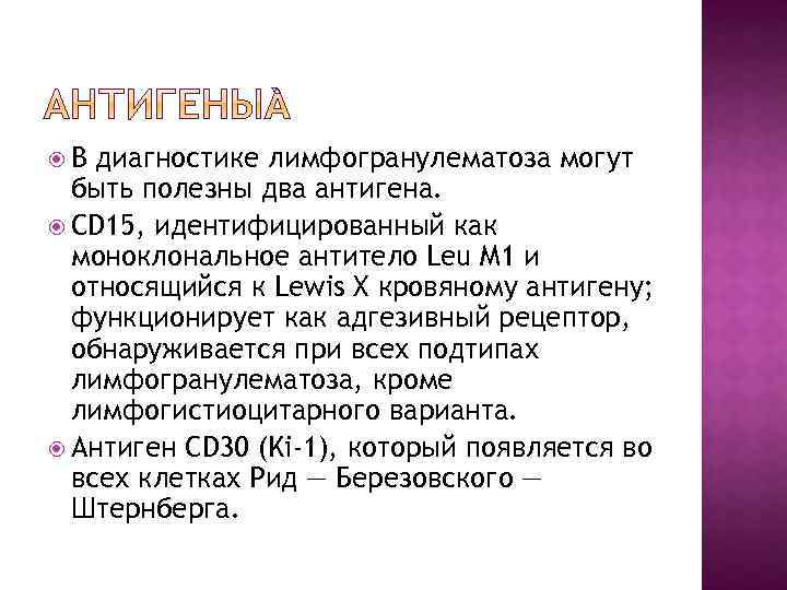  В диагностике лимфогранулематоза могут быть полезны два антигена. CD 15, идентифицированный как моноклональное