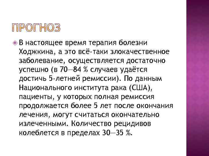  В настоящее время терапия болезни Ходжкина, а это всё-таки злокачественное заболевание, осуществляется достаточно