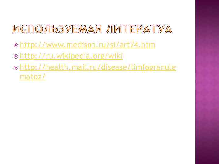  http: //www. medison. ru/si/art 74. htm http: //ru. wikipedia. org/wiki http: //health. mail.