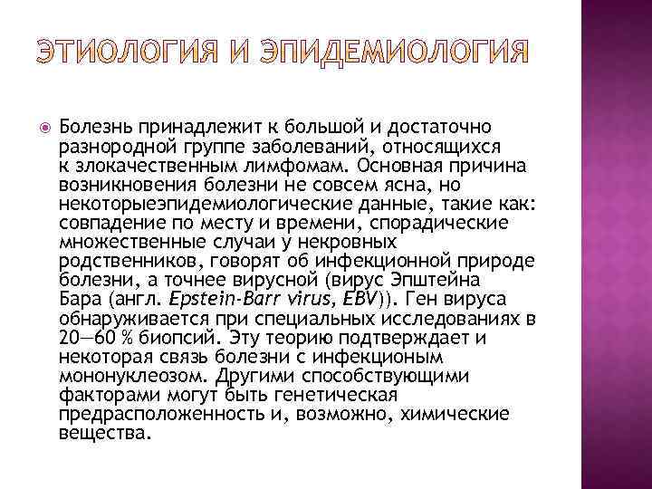  Болезнь принадлежит к большой и достаточно разнородной группе заболеваний, относящихся к злокачественным лимфомам.