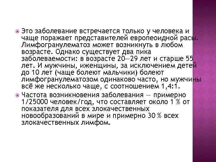 Это заболевание встречается только у человека и чаще поражает представителей европеоидной расы. Лимфогранулематоз может