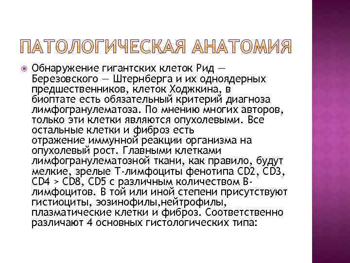  Обнаружение гигантских клеток Рид — Березовского — Штернберга и их одноядерных предшественников, клеток