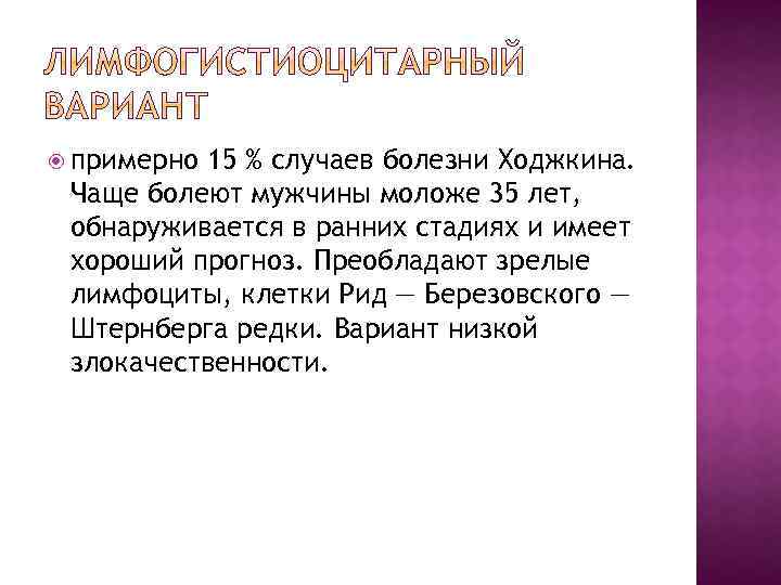  примерно 15 % случаев болезни Ходжкина. Чаще болеют мужчины моложе 35 лет, обнаруживается