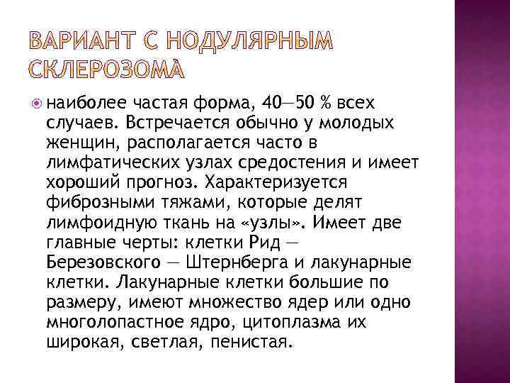  наиболее частая форма, 40— 50 % всех случаев. Встречается обычно у молодых женщин,