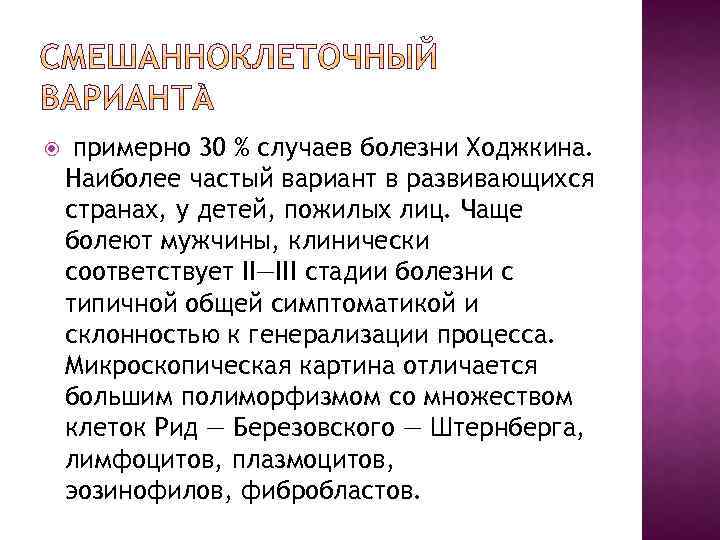  примерно 30 % случаев болезни Ходжкина. Наиболее частый вариант в развивающихся странах, у