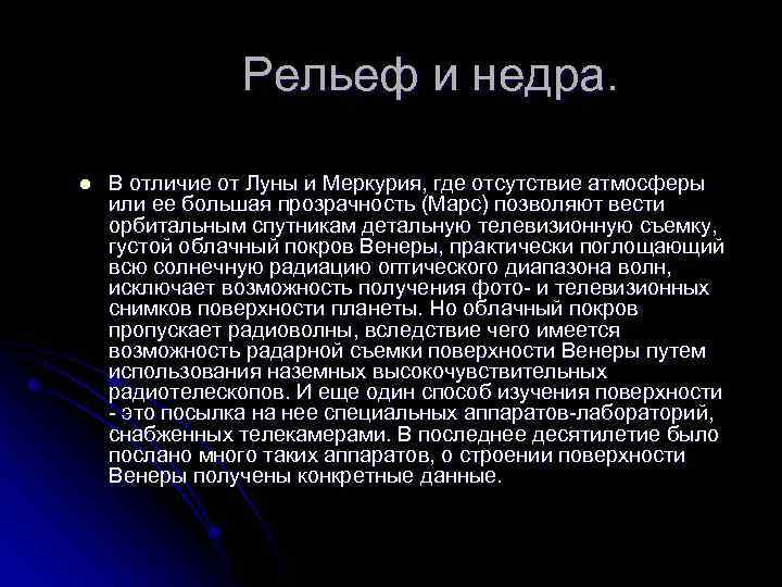  Рельеф и недра. l В отличие от Луны и Меркурия, где отсутствие атмосферы