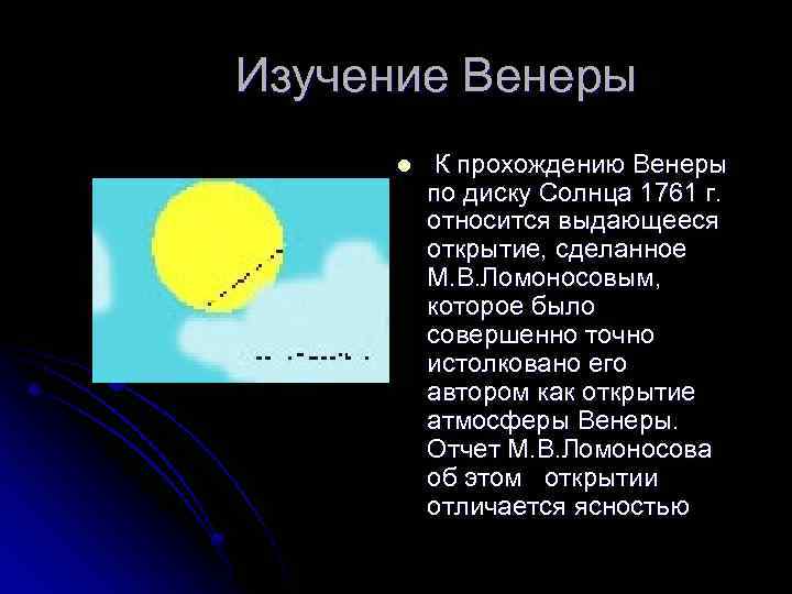  Изучение Венеры l К прохождению Венеры по диску Солнца 1761 г. относится выдающееся