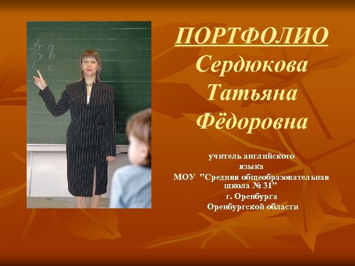 ПОРТФОЛИО Сердюкова Татьяна Фёдоровна учитель английского языка МОУ 