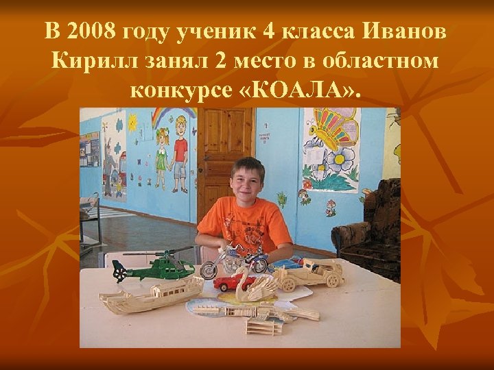 В 2008 году ученик 4 класса Иванов Кирилл занял 2 место в областном конкурсе