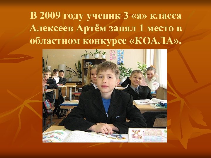 В 2009 году ученик 3 «а» класса Алексеев Артём занял 1 место в областном