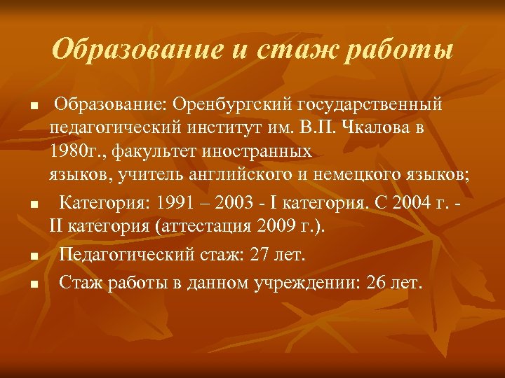 Образование и стаж работы n n Образование: Оренбургский государственный педагогический институт им. В. П.