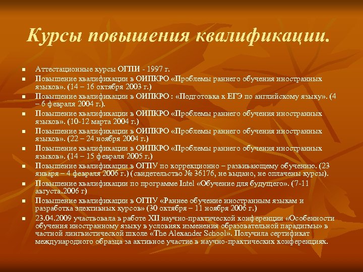 Курсы повышения квалификации. n n n n n Аттестационные курсы ОГПИ - 1997 г.