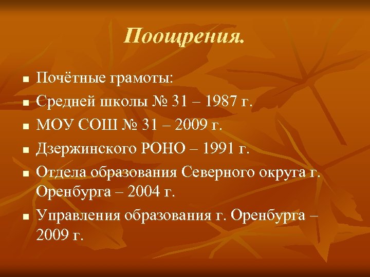 Поощрения. n n n Почётные грамоты: Средней школы № 31 – 1987 г. МОУ