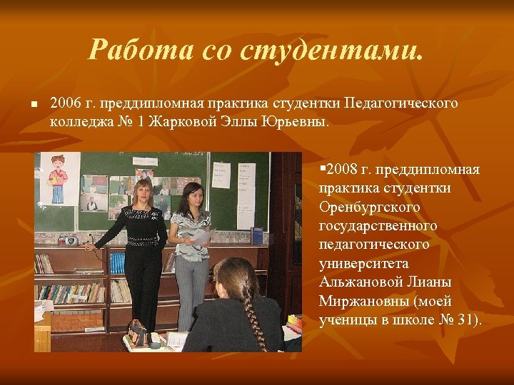 Работа со студентами. n 2006 г. преддипломная практика студентки Педагогического колледжа № 1 Жарковой