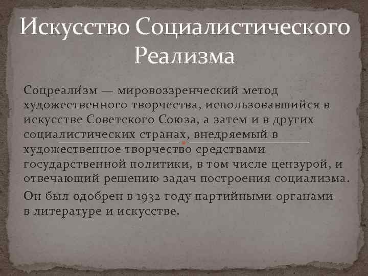 Соцреализм в искусстве презентация