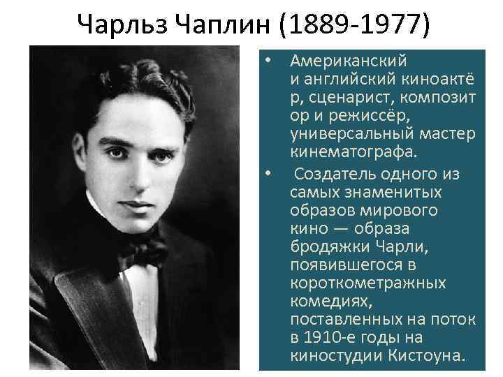 Чаплин речь на 70 летие. Речь Чарли Чаплина на 70. Чаплин для презентации.