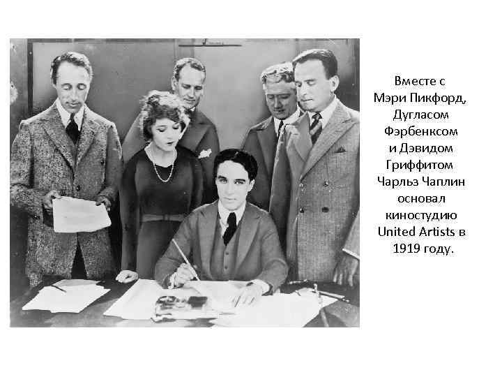 Вместе с Мэри Пикфорд, Дугласом Фэрбенксом и Дэвидом Гриффитом Чарльз Чаплин основал киностудию United