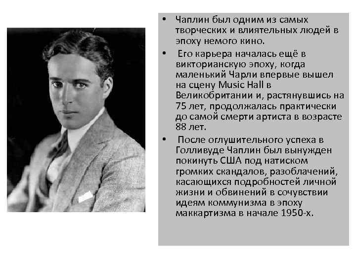  • Чаплин был одним из самых творческих и влиятельных людей в эпоху немого