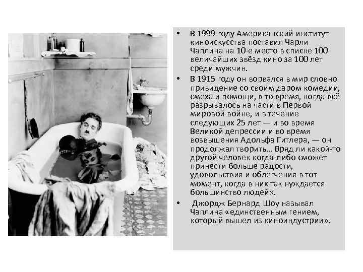  • • • В 1999 году Американский институт киноискусства поставил Чарли Чаплина на