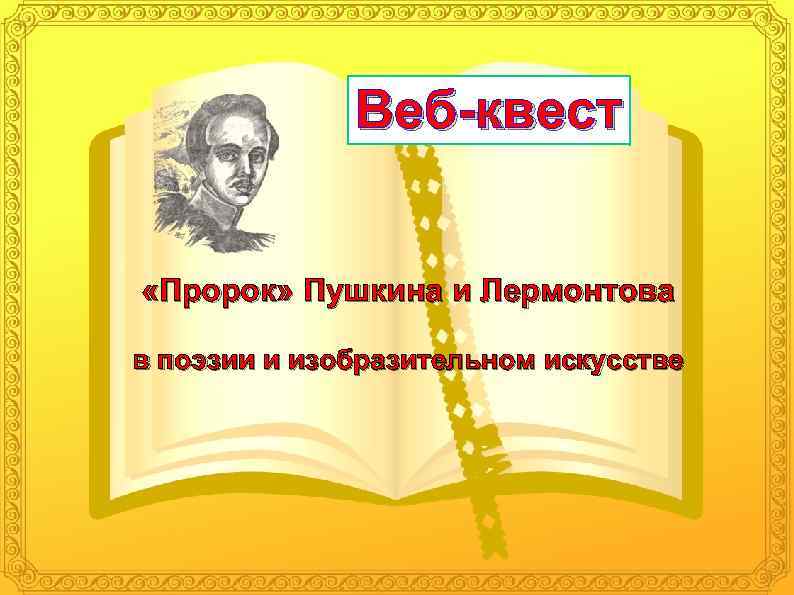 Веб-квест «Пророк» Пушкина и Лермонтова в поэзии и изобразительном искусстве 