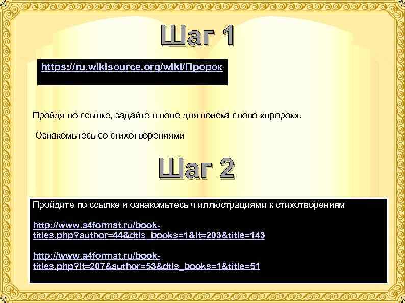 Шаг 1 https: //ru. wikisource. org/wiki/Пророк Пройдя по ссылке, задайте в поле для поиска