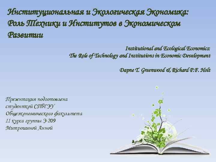 Институциональная и Экологическая Экономика: Роль Техники и Институтов в Экономическом Развитии Institutional and Ecological