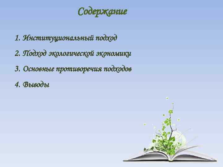 Содержание 1. Институциональный подход 2. Подход экологической экономики 3. Основные противоречия подходов 4. Выводы