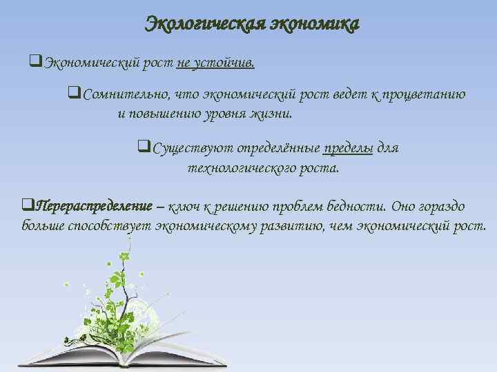 Экологическая экономика q. Экономический рост не устойчив. q. Сомнительно, что экономический рост ведет к