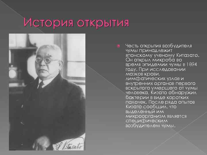 История открытия Честь открытия возбудителя чумы принадлежит японскому ученому Китазато. Он открыл микроба во