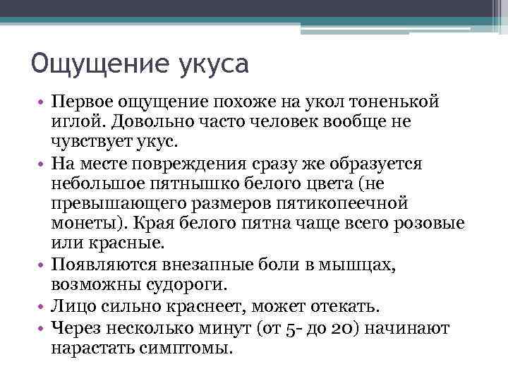 Ощущение укуса • Первое ощущение похоже на укол тоненькой иглой. Довольно часто человек вообще