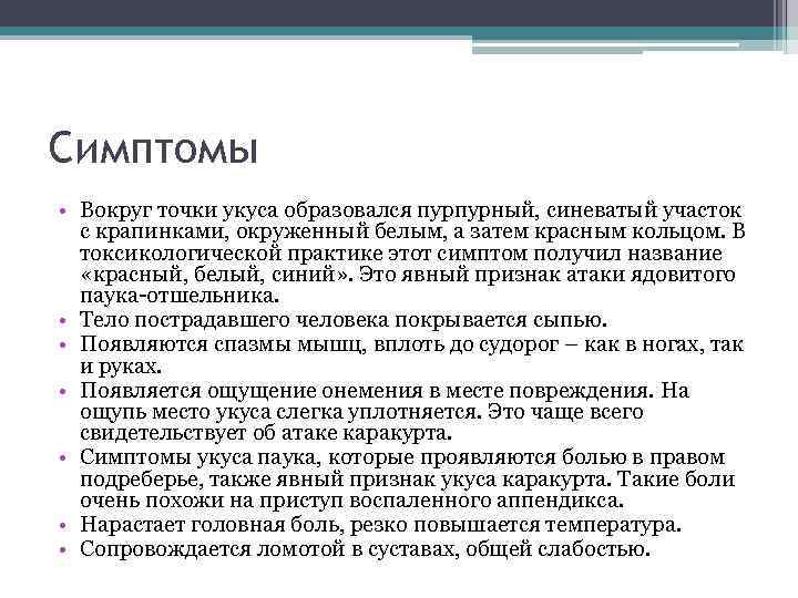 Симптомы • Вокруг точки укуса образовался пурпурный, синеватый участок с крапинками, окруженный белым, а