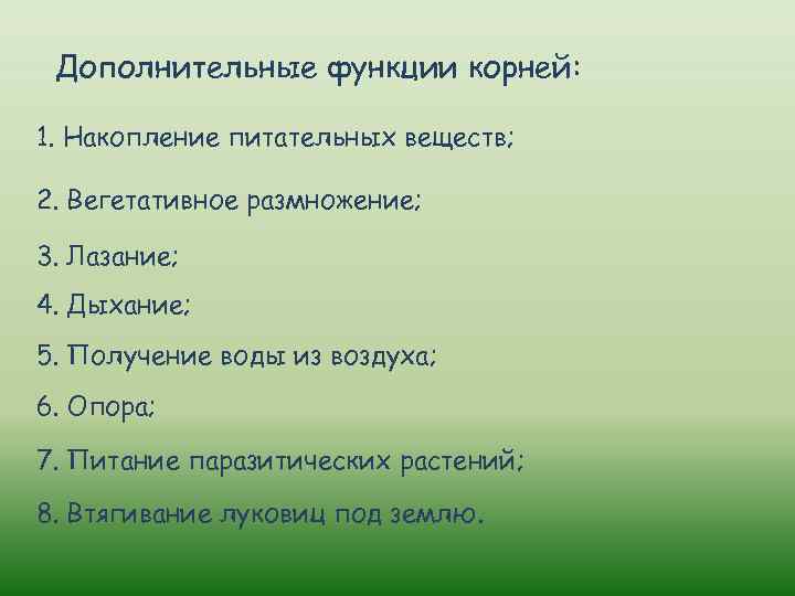 Дополнительные функции корней: 1. Накопление питательных веществ; 2. Вегетативное размножение; 3. Лазание; 4. Дыхание;