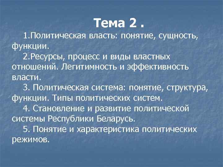 Тема 2. 1. Политическая власть: понятие, сущность, функции. 2. Ресурсы, процесс и виды властных