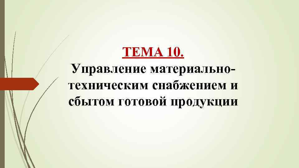 ТЕМА 10. Управление материальнотехническим снабжением и сбытом готовой продукции 