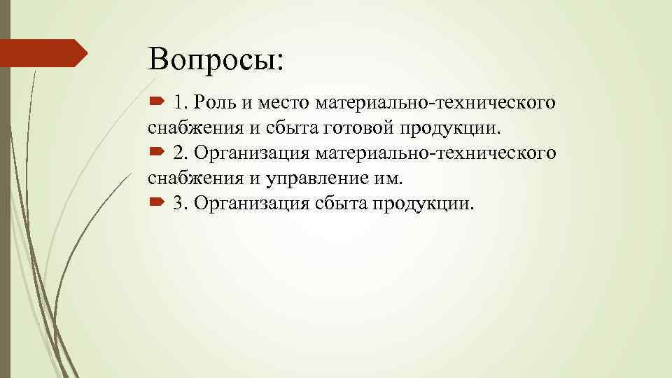 Вопросы: 1. Роль и место материально-технического снабжения и сбыта готовой продукции. 2. Организация материально-технического