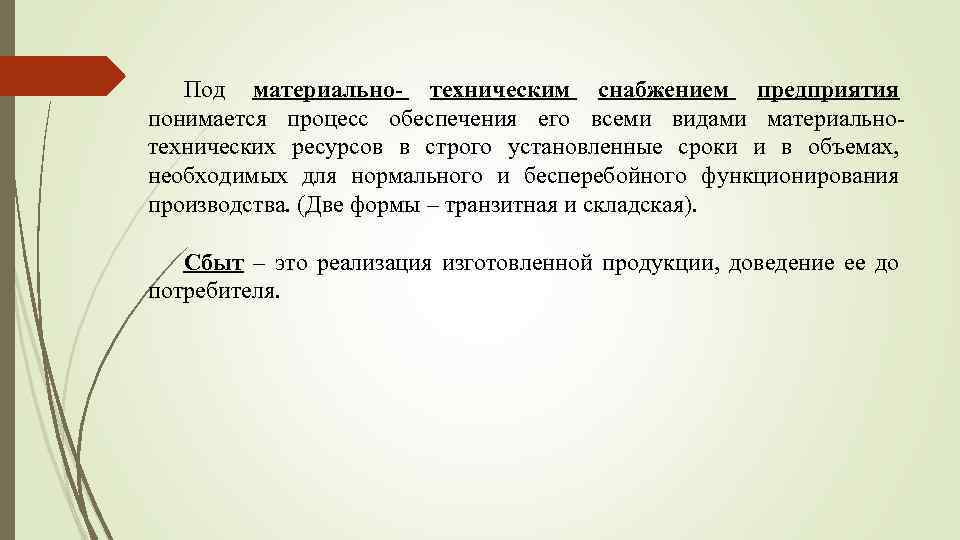 Под материально- техническим снабжением предприятия понимается процесс обеспечения его всеми видами материальнотехнических ресурсов в