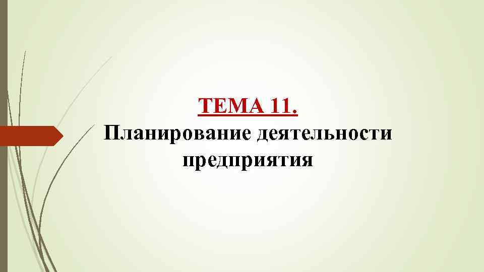 ТЕМА 11. Планирование деятельности предприятия 