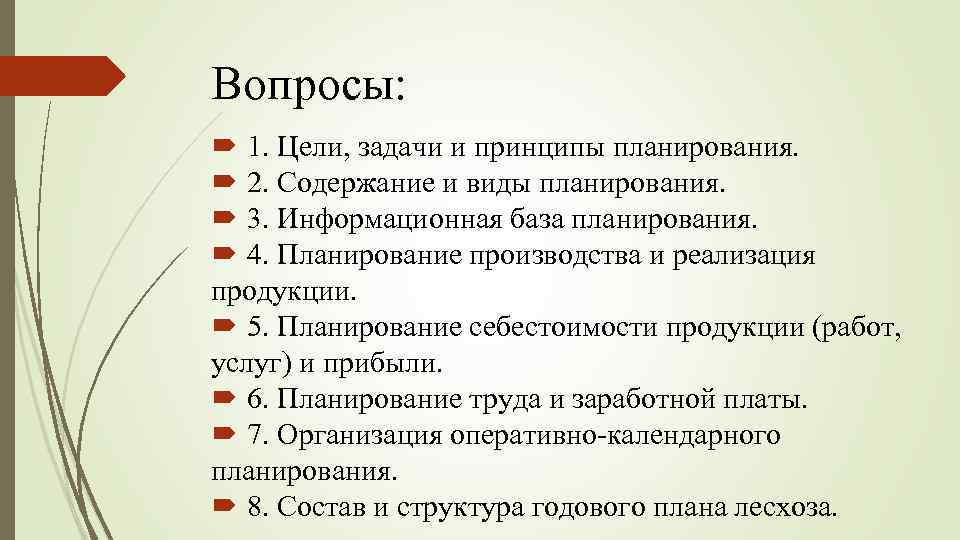 Вопросы: 1. Цели, задачи и принципы планирования. 2. Содержание и виды планирования. 3. Информационная