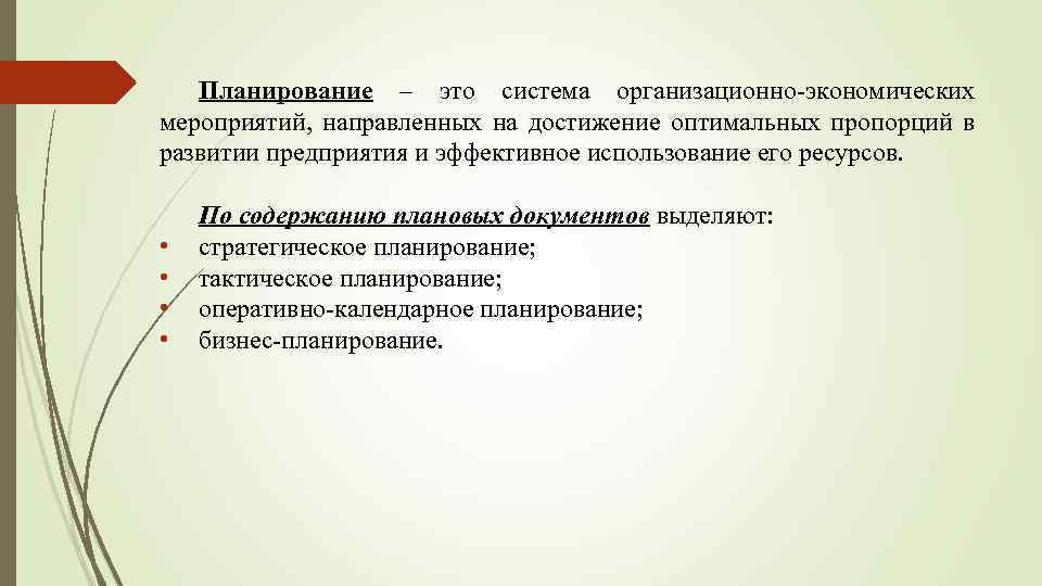 Планирование – это система организационно-экономических мероприятий, направленных на достижение оптимальных пропорций в развитии предприятия