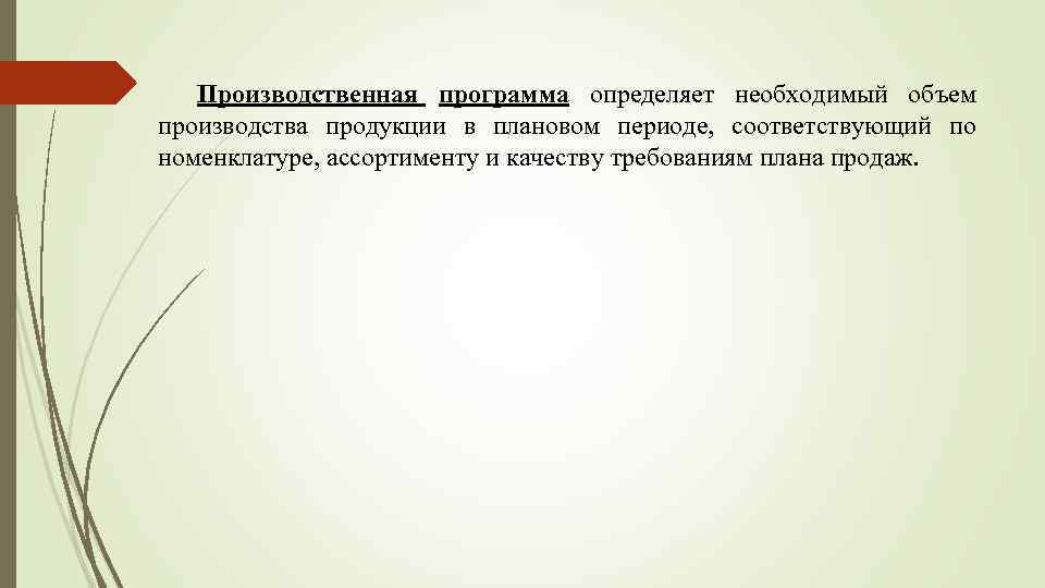 Производственная программа определяет необходимый объем производства продукции в плановом периоде, соответствующий по номенклатуре, ассортименту