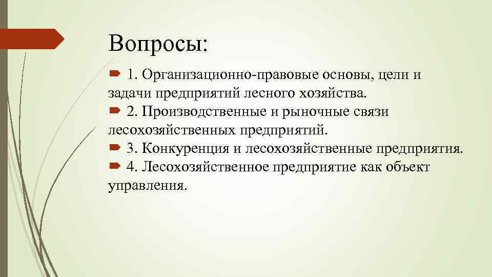 Вопросы: 1. Организационно-правовые основы, цели и задачи предприятий лесного хозяйства. 2. Производственные и рыночные