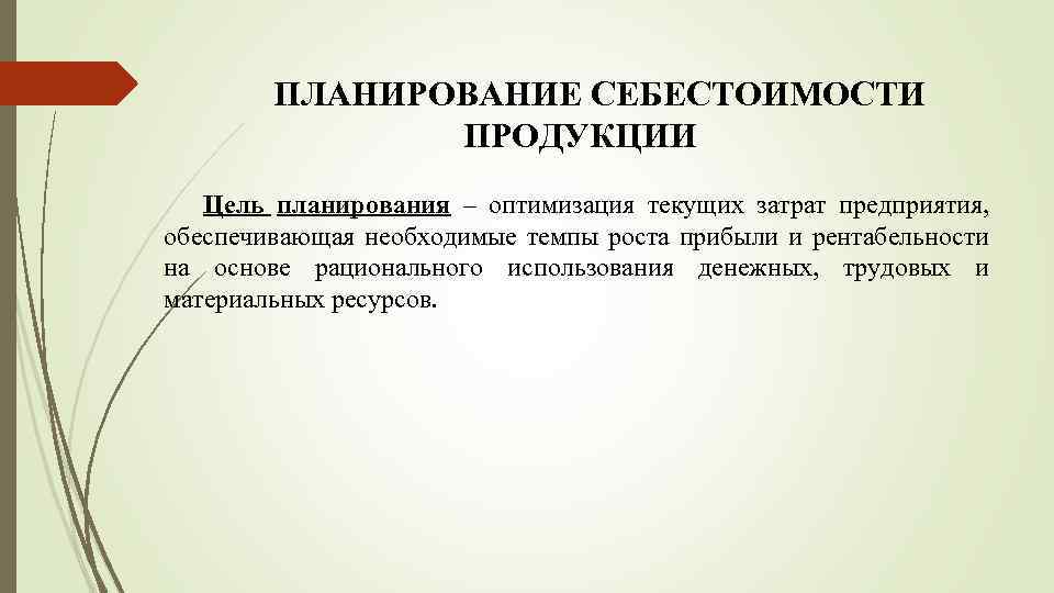 ПЛАНИРОВАНИЕ СЕБЕСТОИМОСТИ ПРОДУКЦИИ Цель планирования – оптимизация текущих затрат предприятия, обеспечивающая необходимые темпы роста