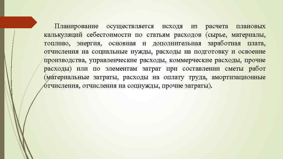 Планирование осуществляется исходя из расчета плановых калькуляций себестоимости по статьям расходов (сырье, материалы, топливо,