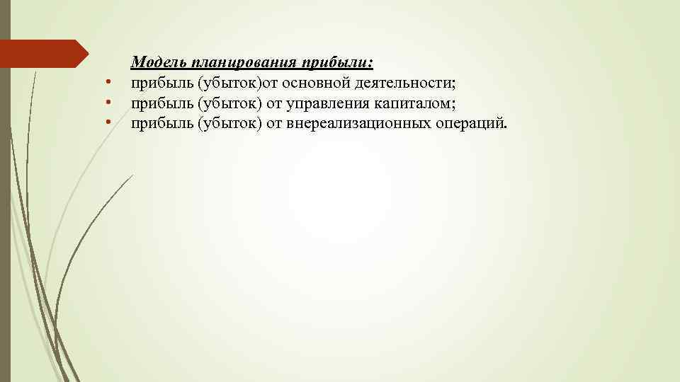  • • • Модель планирования прибыли: прибыль (убыток)от основной деятельности; прибыль (убыток) от