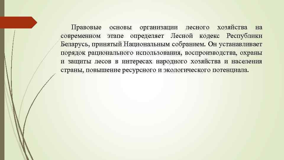 Правовые основы организации лесного хозяйства на современном этапе определяет Лесной кодекс Республики Беларусь, принятый