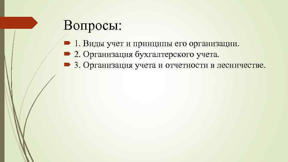 Вопросы: 1. Виды учет и принципы его организации. 2. Организация бухгалтерского учета. 3. Организация