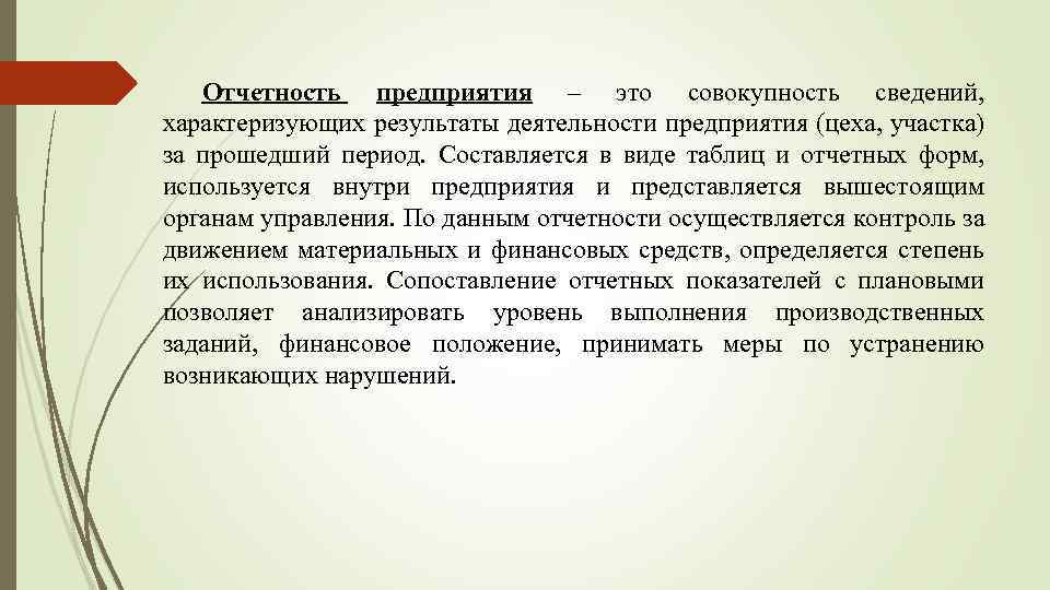 Отчетность предприятия – это совокупность сведений, характеризующих результаты деятельности предприятия (цеха, участка) за прошедший